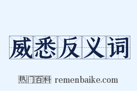 威悉反义词是什么意思的图片